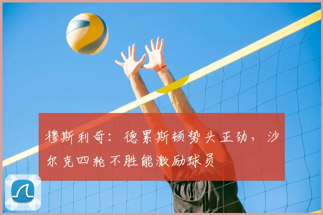 穆斯利奇：德累斯顿势头正劲，沙尔克四轮不胜能激励球员