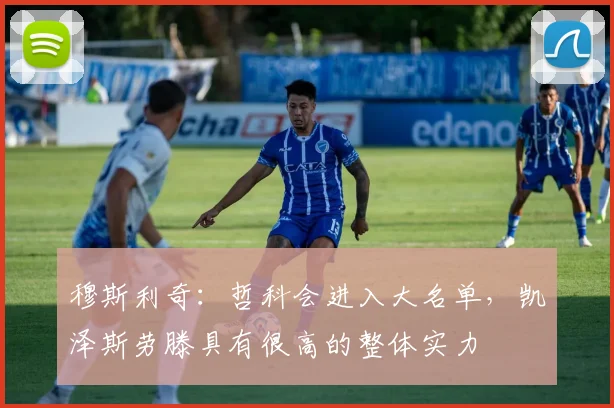 穆斯利奇：哲科会进入大名单，凯泽斯劳滕具有很高的整体实力