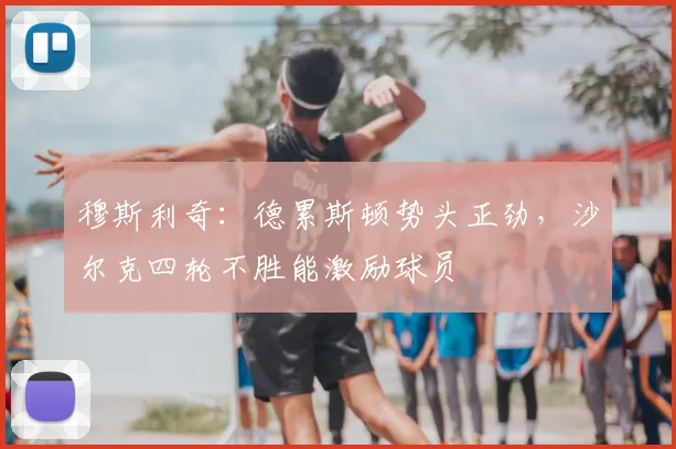 穆斯利奇：德累斯顿势头正劲，沙尔克四轮不胜能激励球员