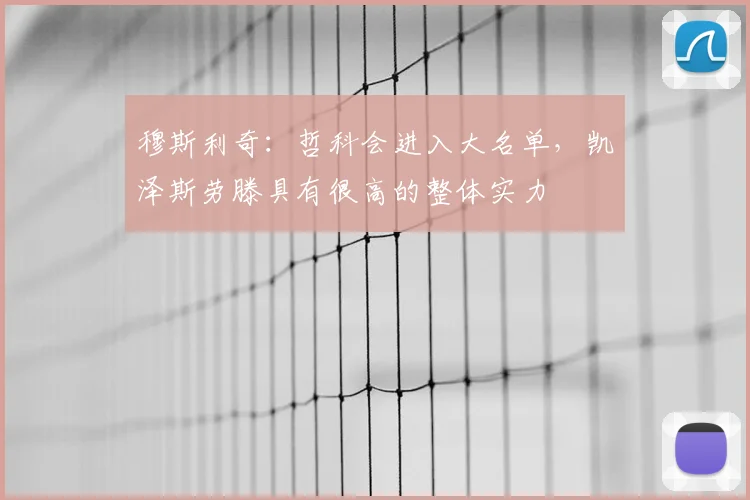 穆斯利奇：哲科会进入大名单，凯泽斯劳滕具有很高的整体实力